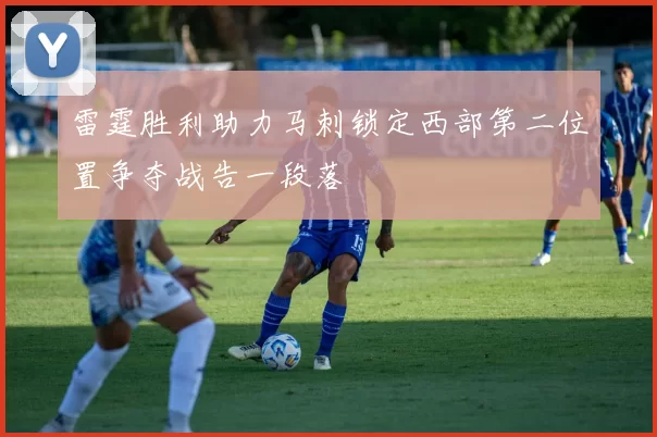 雷霆胜利助力马刺锁定西部第二位置争夺战告一段落