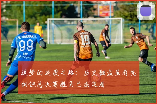 追梦的逆袭之路：历史翻盘虽有先例但总决赛胜负已成定局