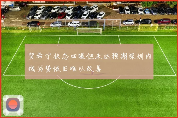贺希宁状态回暖但未达预期深圳内线劣势依旧难以改善