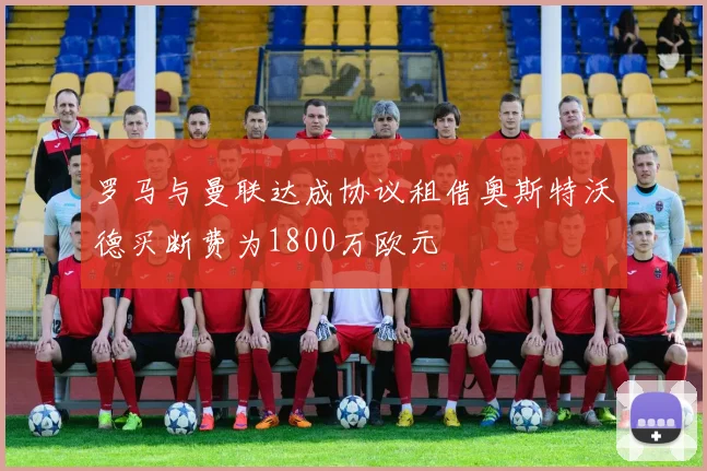 罗马与曼联达成协议租借奥斯特沃德买断费为1800万欧元